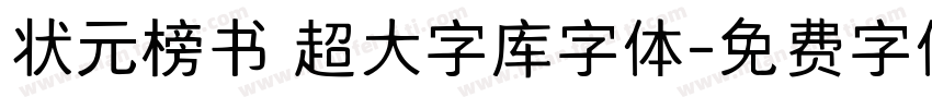 状元榜书 超大字库字体字体转换